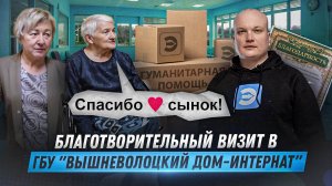 Благотворительность как призвание. Визит в Вышневолоцкий дом-интернат