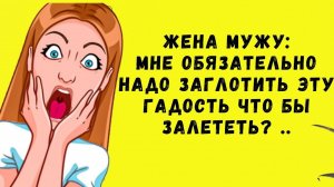 12)Да не могу я заглотить эту гадость...❗Анекдоты самые свежие и до слез смешные