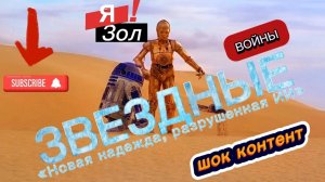 «Звёздные войны: Новая надежда, разрушенная ИИ»