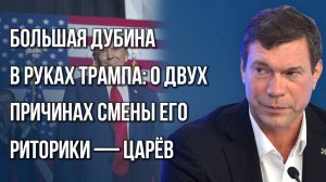 Нужно ли создавать в России аналог USAID и что изменят удары по ТЦК на Украине – Царёв