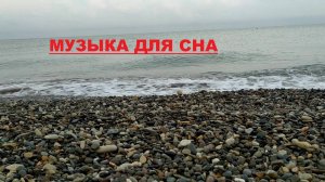 Приятная музыка для быстрого засыпания, расслабления, медитации.