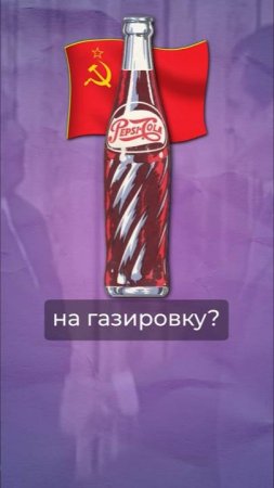 Pepsi в СССР #ссср #pepsi #сша - После завтра