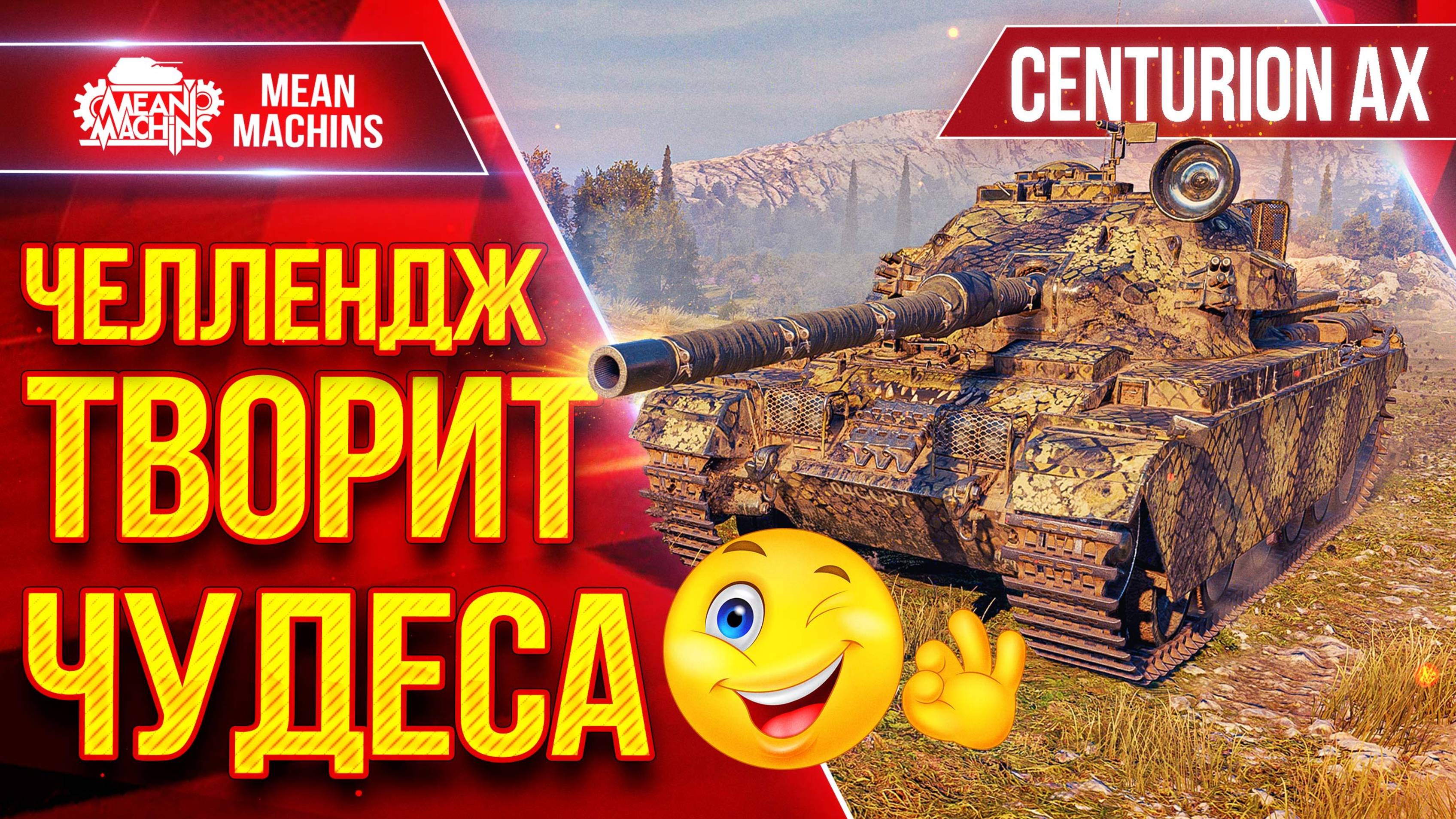 Centurion AX — ЧЕЛЛЕНДЖ ТВОРИТ ЧУДЕСА ● Вот Что Значит Стимул :) ● ЛучшееДляВас