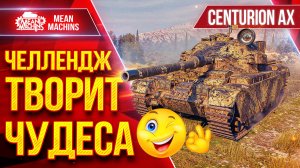 Centurion AX — ЧЕЛЛЕНДЖ ТВОРИТ ЧУДЕСА ● Вот Что Значит Стимул :) ● ЛучшееДляВас