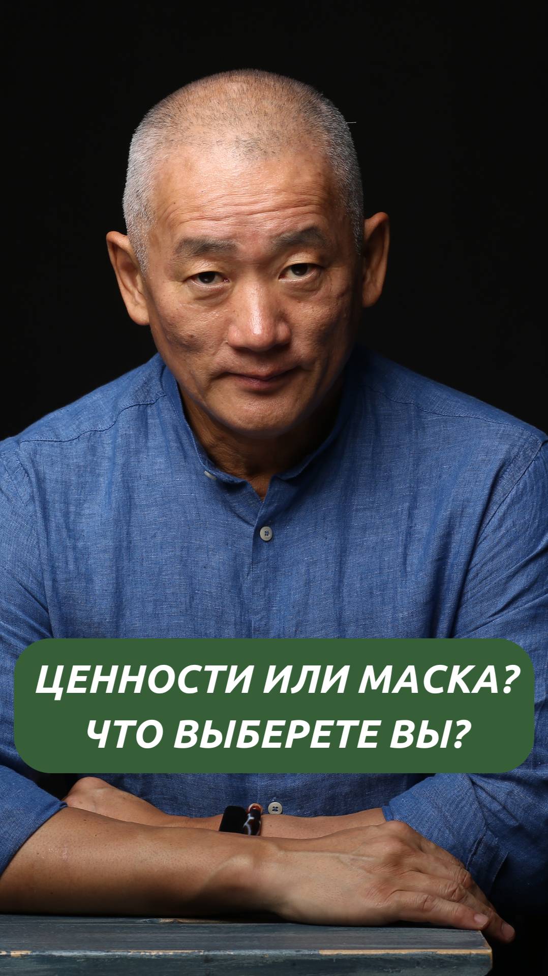 Ценности или маска? Что выберете вы? смотреть онлайн