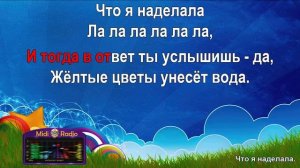 Что я наделала (караоке)