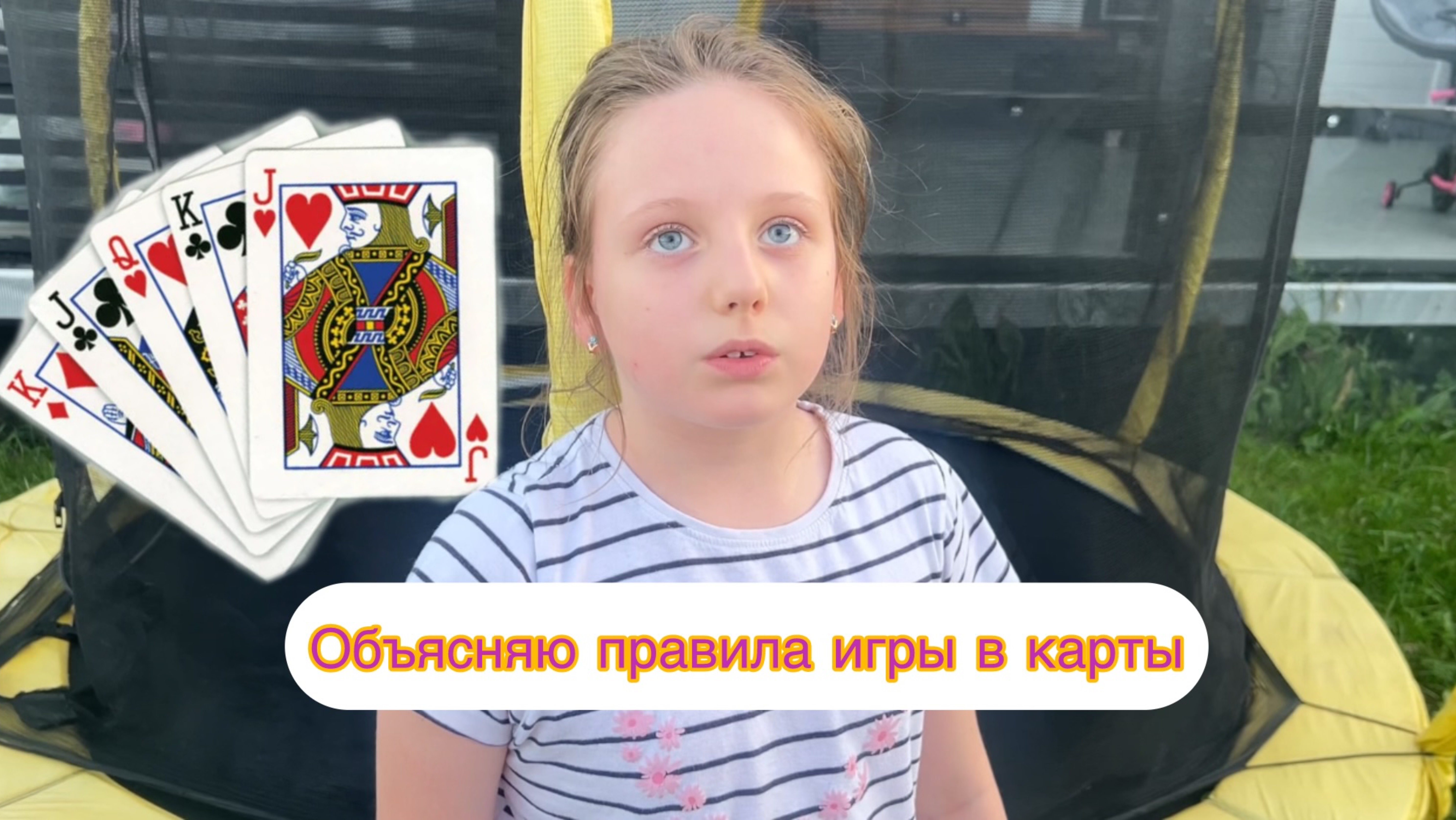 Объясняю правила игры в карты