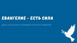 Евангелие - есть сила. Видео взято с канала ДСББ - Дом спасения и Божьего благословения
