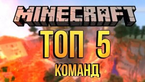 ТОП-5 КОМАНД в Майнкрафт, о которых ДОЛЖЕН ЗНАТЬ КАЖДЫЙ!