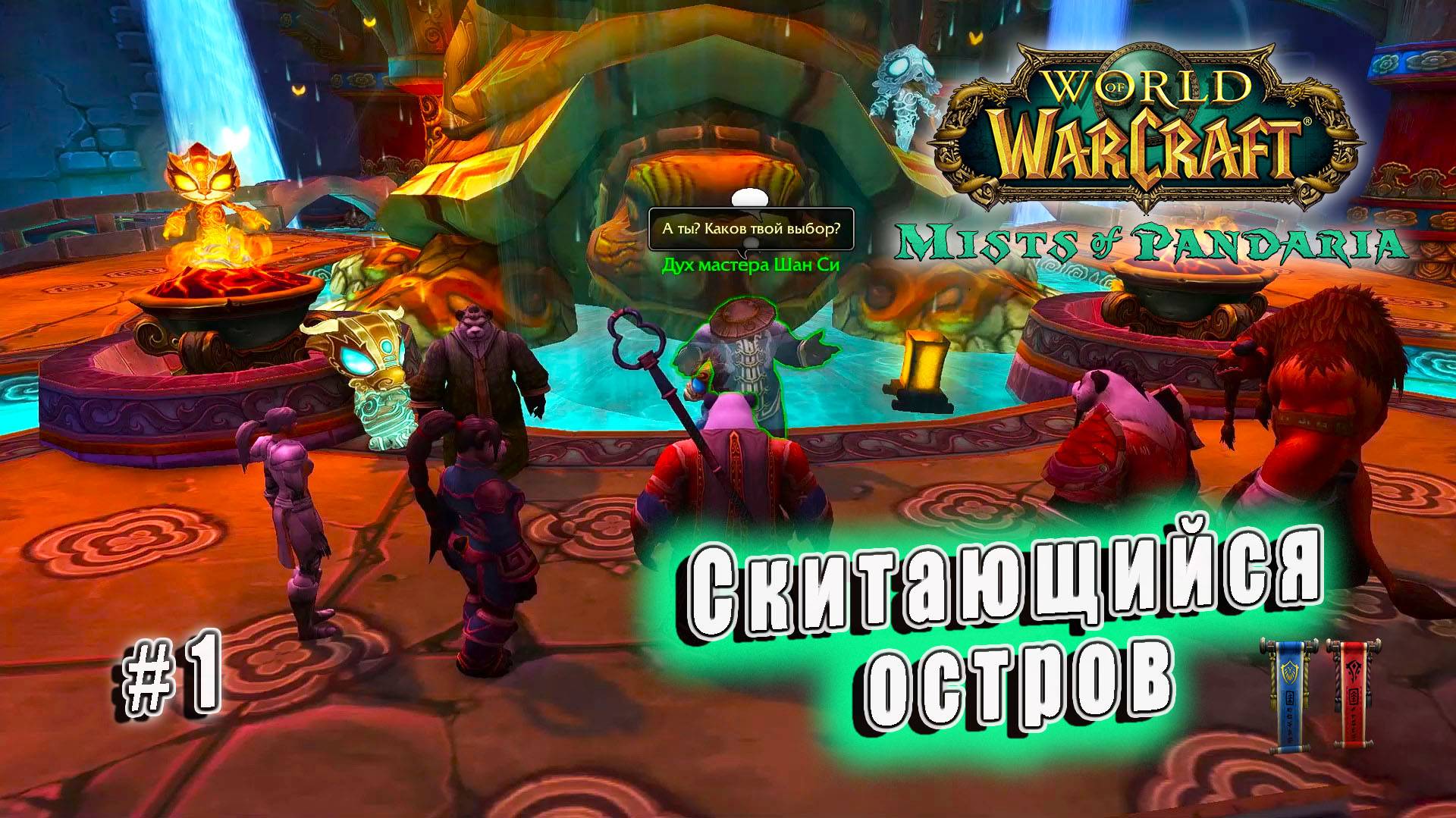 World of Warcraft: Mists of Pandaria - Скитающийся остров (1)