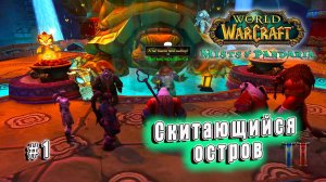 World of Warcraft: Mists of Pandaria - Скитающийся остров (1)