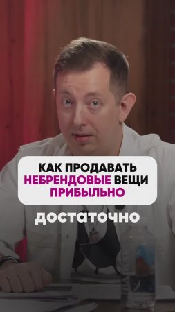 КАК ПРОДАВАТЬ НЕБРЕНДОВЫЕ ВЕЩИ НА АВИТО☝️
 #wb #маркетплейсыснуля #wildberries #вайлбериз #бизнес