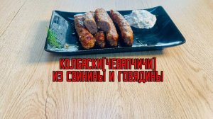 Колбаски (чевапчичи) из свинины и говядины "По-домашнему" полуфабрикат замороженный Мираторг 300 г