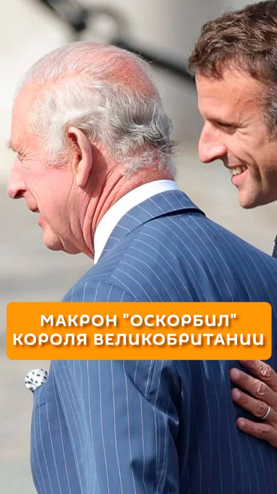 Макрон "оскорбил" короля Великобритании