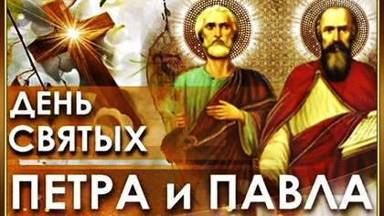 С днём святых апостолов Петра и Павла. Музыкальная открытка поздравление.