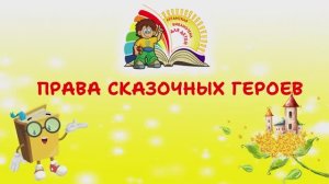 Права сказочных героев