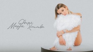 Маруся Хмелева - оберег (Official audio)