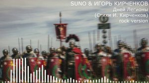 SUNO & ИГОРЬ КИРЧЕНКОВ - Дней Легионы (Стихи И. Кирченков) rock version