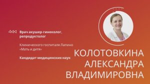 Колотовкина Александра Владимировна