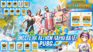 PUBG: BATTLEGROUNDS ✅ Летний Карнавал - новый Веб ивент / Обзор наград и заданий / 10 июля 2025