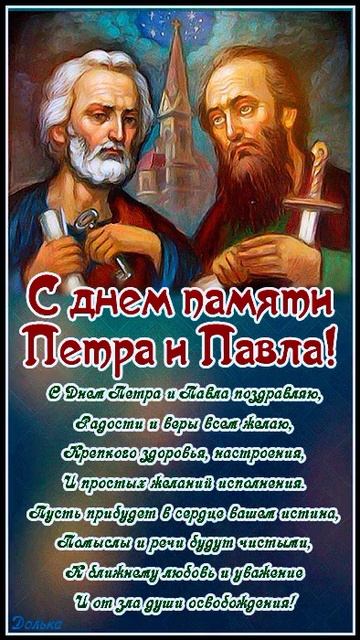 Святые апостолы Петр и Павел. Музыкальная открытка поздравление.