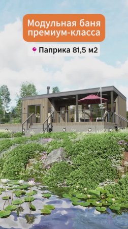 Паприка 81 — панорамная модульная баня для всей семьи
