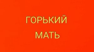 Горький, Мать, краткое содержание