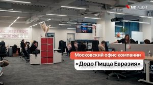 Использование системы MD Audit в сети ресторанов ДоДо Пицца.