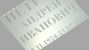 Текст для фрезера.