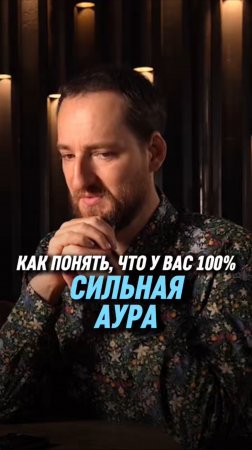 Как понять, что у вас 100% сильная аура | Антон Михайлов