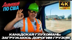 Канадская глухомань: загружаюсь дорогим грузом — большие деньги и большие риски вдали от цивилизации