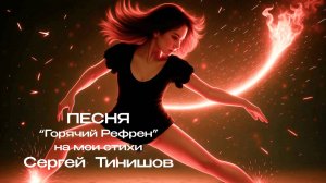 Горячий Рефрен