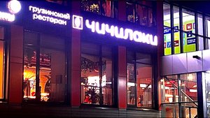 Грузинский ресторан Чичилаки в Москве.