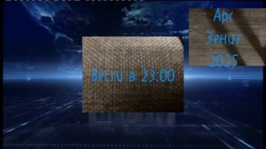 Моя версия заставки вестей в 23:00