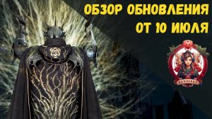 [BDO]📄ОБЗОР ОБНОВЛЕНИЯ ОТ 10.07.25 / ПОДАРОК - СЕРДЦЕ КАМОСА / БАНЫ / ПЕРЕРАБОТКА ОРУЖИЯ / ТЕРМИАН