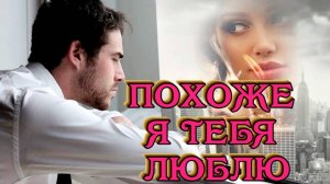 Шансон,песни для души о любви. Похоже я тебя люблю.#music #song