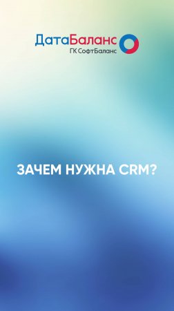 Зачем нужна CRM?