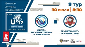 9 ТУР | U-17 | СШ №3-ФК "Севастополь" (г. Севастополь) - СК "Металлург" (Алчевск, ЛНР)