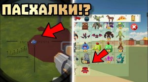 😱 ПРОВВЕРКА ПАСХАЛОК В ЧИКЕН ГАН!  Chicken gun 🐔🐓