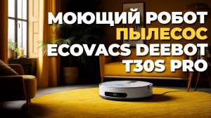 Погрузись в чистоту с ECOVACS DEEBOT T30S PRO! Обзор мощного моющего робота-пылесоса 🤖✨🧼