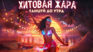 ЭТИ_ПЕСНИ_ПЛАВЯТ_КОЛОНКИ_Включи_и_танцпол_твой