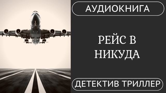 АУДИОКНИГА ПОЛНОСТЬЮ   ✈️   РЕЙС В НИКУДА: Заперты на высоте с врагом /// #детектив #триллер смотреть онлайн