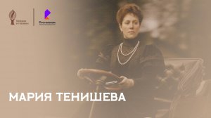 Мария Тенишева: гений эпохи. Художественный маршрут.