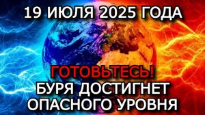 МАГНИТНЫЕ БУРИ 19 ИЮЛЯ 2025: ПИК НАПРЯЖЕНИЯ / УДАР СОЛНЕЧНЫХ ПЯТЕН ДОСТИГАЕТ ЗЕМЛИ!