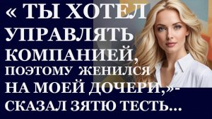 Истории из  жизни.  Ты хотел управлять компанией, поэтому Аудио рассказы,  Жизненные истории