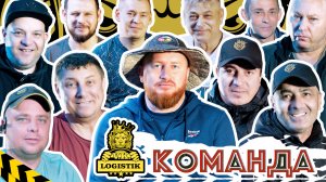 Команда vklogistik в деле. Водители дальнобойщики и Вадим Казбекович, рассказ о работе