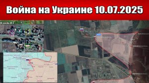 Сводка с фронта СВО и карта боевых действий на Украине сегодня 10.07.2025