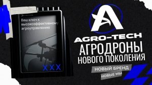 Агродроны - что это такое и как работает? Для тех, у кого поля — это бизнес, а не хобби | AGRO-TECH