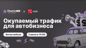 Окупаемый трафик для автобизнеса. Что сейчас работает? 7 Крутейших кейсов и наш в том числе!