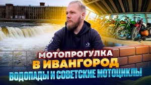 Мотопрогулка в Ивангород - Нарвские водопады, променад, частная коллекция мотоциклов